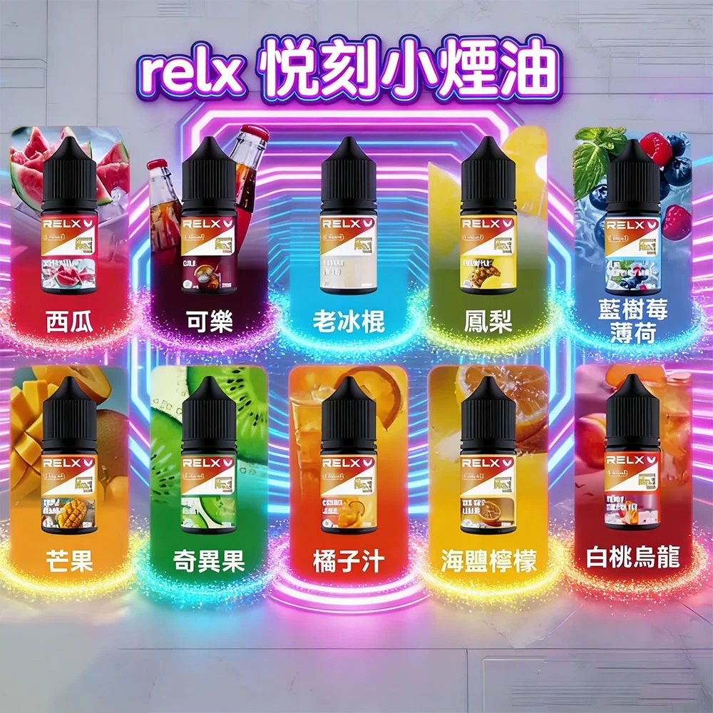 RELX 煙油
