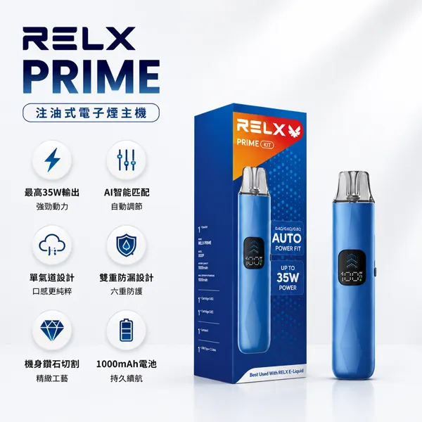 RELX PRIME 註油主機